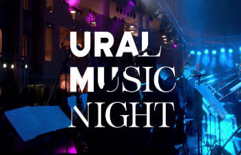 Ural Music Night стартует в Екатеринбурге