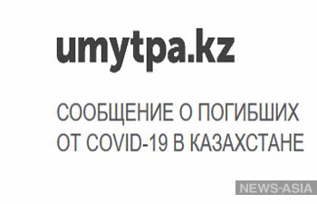 Семь независимых СМИ Казахстана запустили базу данных о погибших от коронавируса