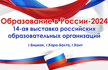 В Кыргызстане пройдет выставка российских вузов
