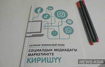 В Кыргызстане вышло руководство для бизнеса по продвижению услуг и продуктов в соцсетях