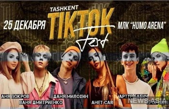 Узбекистан запретил выступление в Ташкенте популярных российских и украинских тиктокеров