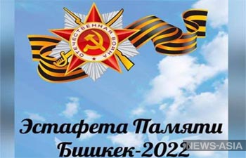 «Эстафета памяти» пройдет в Бишкеке в День Победы