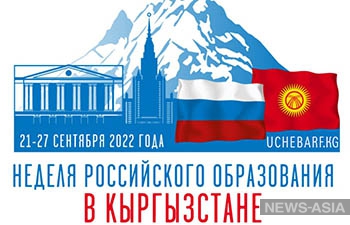 Неделя российского образования пройдет в Кыргызстане