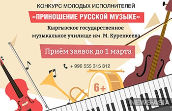 Конкурс молодых исполнителей к 150-летию С.В. Рахманинова в Бишкеке
