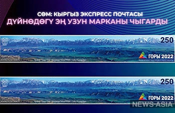 В Кыргызстане ввели в обращение самую длинную в мире почтовую марку