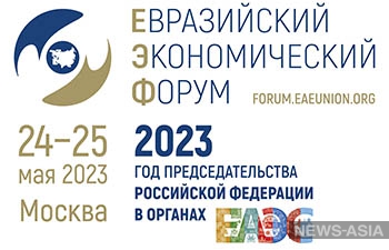 Представители более 50 стран примут участие во II Евразийском экономическом форуме
